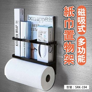 YOS 磁吸式多功能置物架 紙架 捲筒紙架 掛架 免釘架 冰箱架 廚房收納架 免安裝置物架 磁吸置物架 磁鐵架 磁吸收納