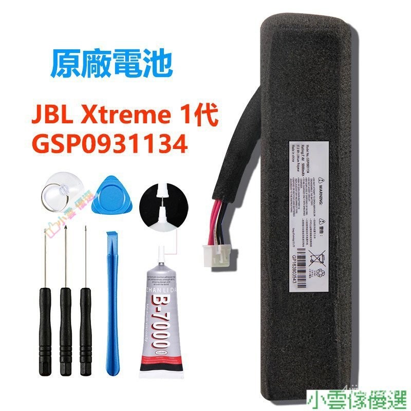 【精選優品】全新原廠  JBL Xtreme 1代 GSP0931134 藍牙音箱電池 JBL Xtreme  附工具