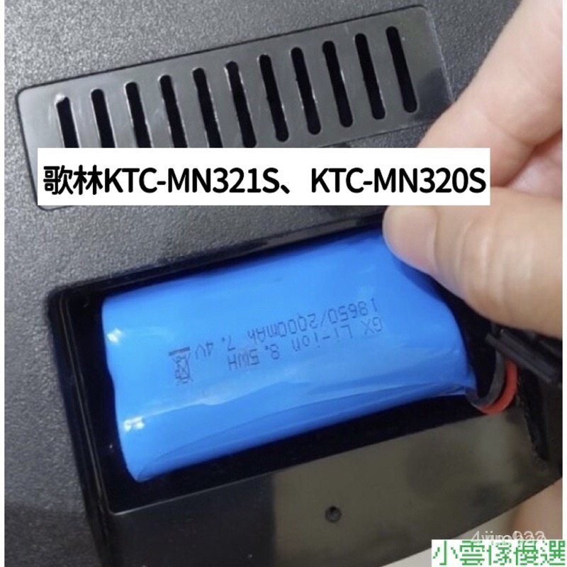 ❤歌林掃地機電池 適用機型KTC-MN321S KTC-MN320S XGEK NXD5