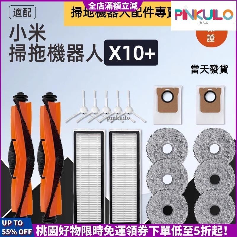 台灣發貨 XIAOMI 小米掃地機器人 X10+ X10 Plus B101GL B101US 主刷 邊刷 濾網 拖布