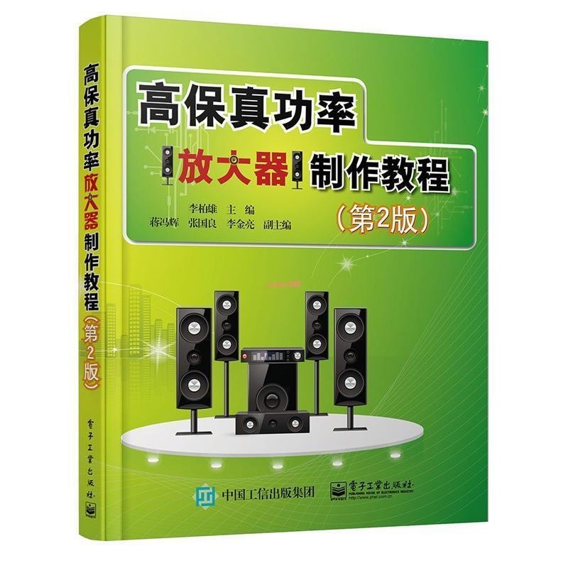 全新有貨&amp;高保真功率放大器制作教程(第2版)音響電子管功率放大器制作教程 正品書籍
