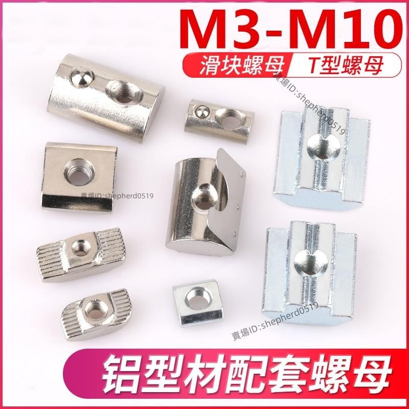 （M3-M8）鋁型材配件T型滑塊螺母 歐標20型30型40型45型彈片鋼珠彈簧螺絲帽 T型滑塊螺母💖超實惠