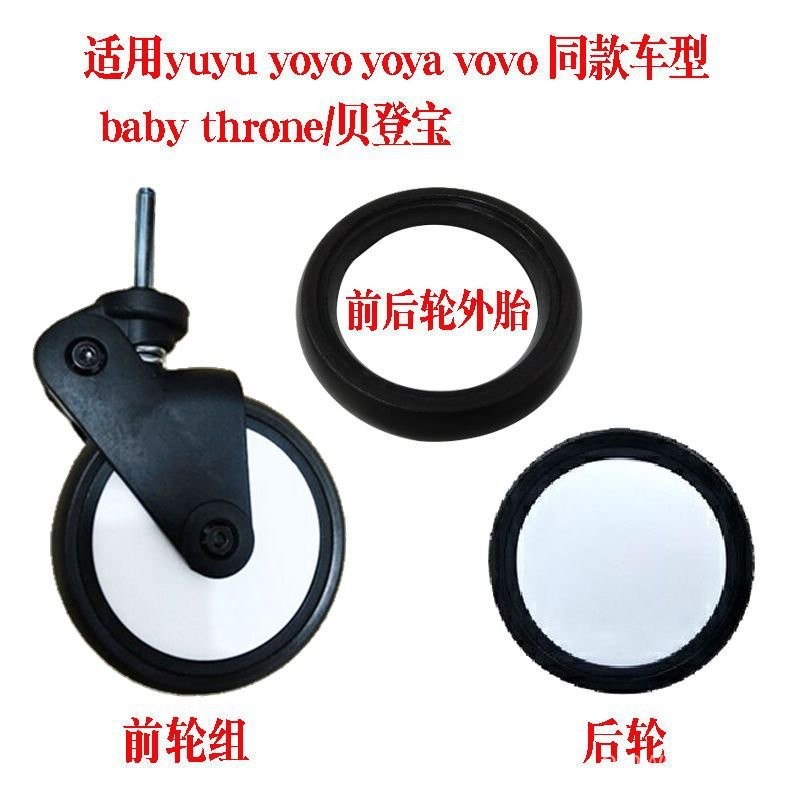優選yuyu/yoyo/yoya貝登寶嬰兒配件通用輪子萬向前輪後輪外輪胎兒手推車配件通用輪子