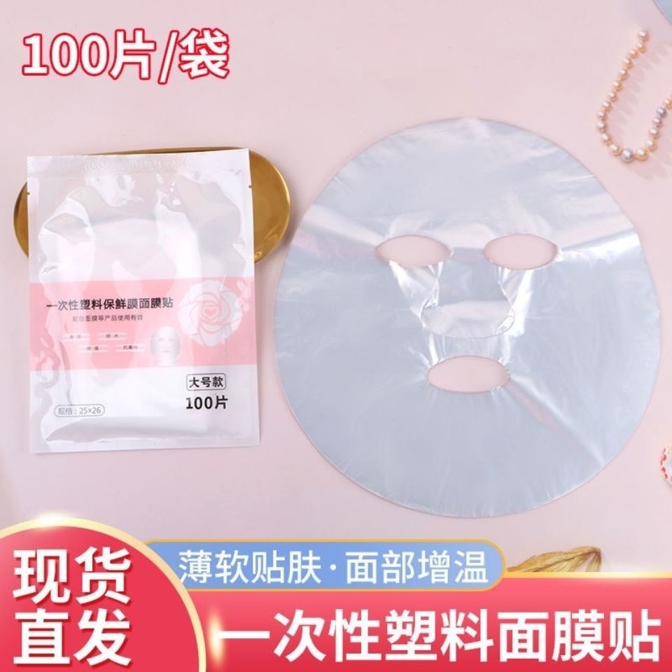 台灣🌸推薦一次性塑料 面膜 紙透明DIY 面膜 貼美容院專用 保濕 保鮮膜 面膜 美妝保養