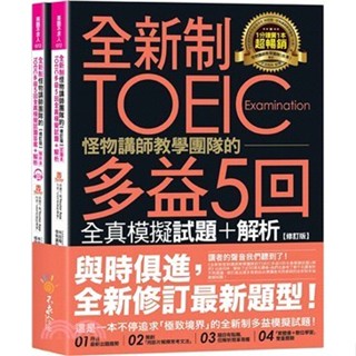 【全新現貨】全新制怪物講師教學團隊的TOEIC多益5回全真模擬試題＋解析(修訂版)（2書＋1CD＋文法教學影片＋「Youtor App」內含VRP虛擬點讀筆） 9789860629248