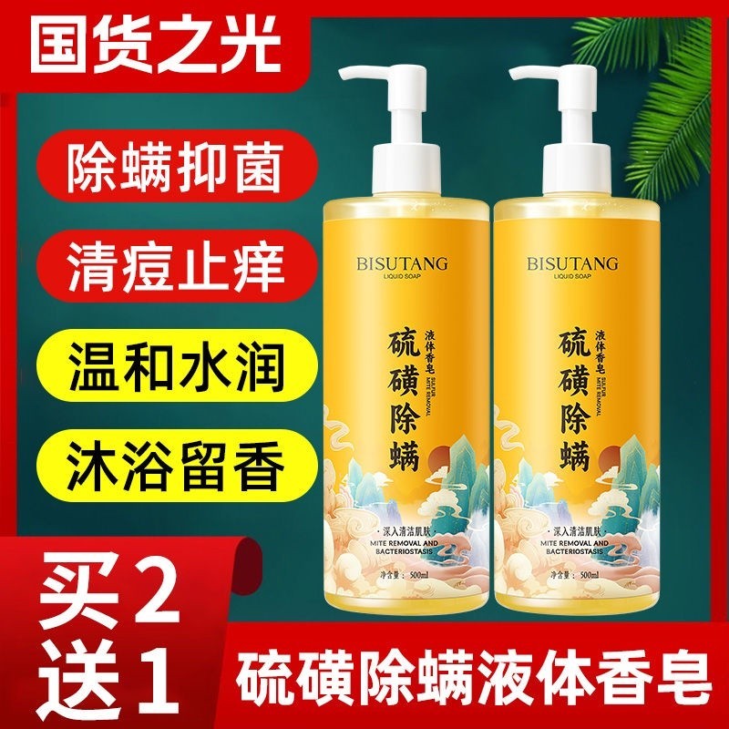 台灣 硫磺 除螨 液體 香皂 止癢 去豆 控油 去雞皮 全身 除螨 抑菌 沐浴露