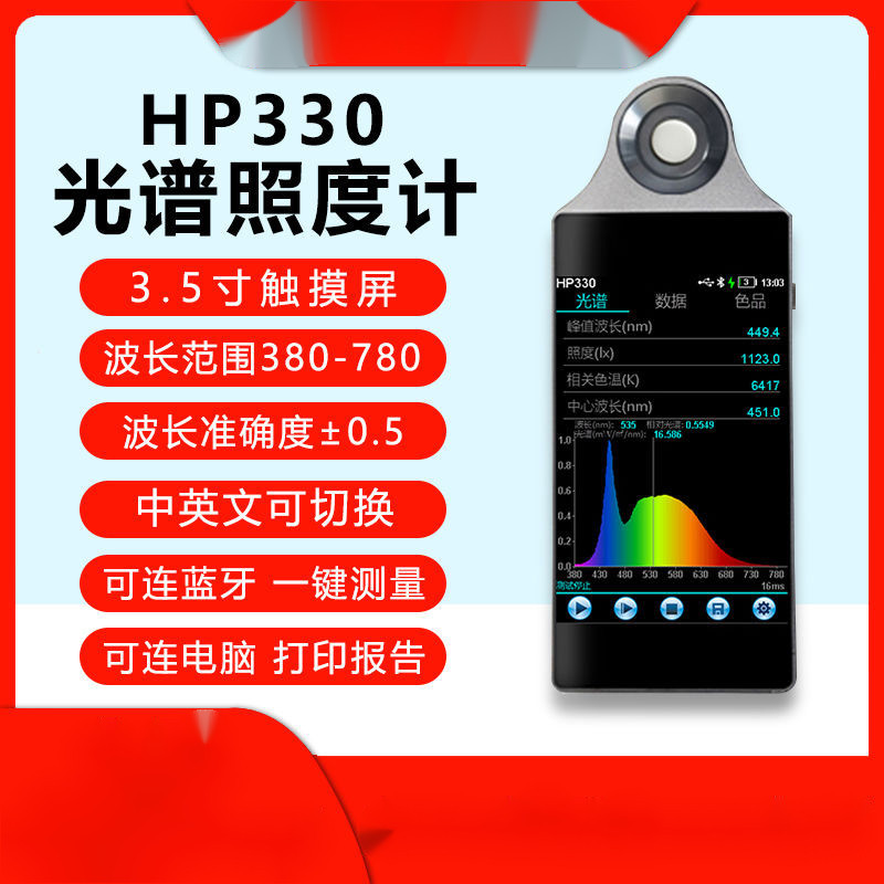 【廠傢直銷 訂購請聊聊】HP330光譜照度計可測色溫照度顯色指數峰值波長手持式光譜分析儀