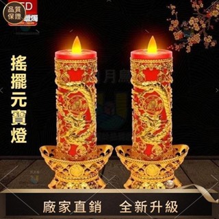 【品質風水館】蠟燭燈 神明燈 公媽燈 地主燈 祖先燈 供佛燈 LED電子蠟燭燈 搖擺蠟燭蓮花燈 龍鳳燈 元寶燈 模擬燭光