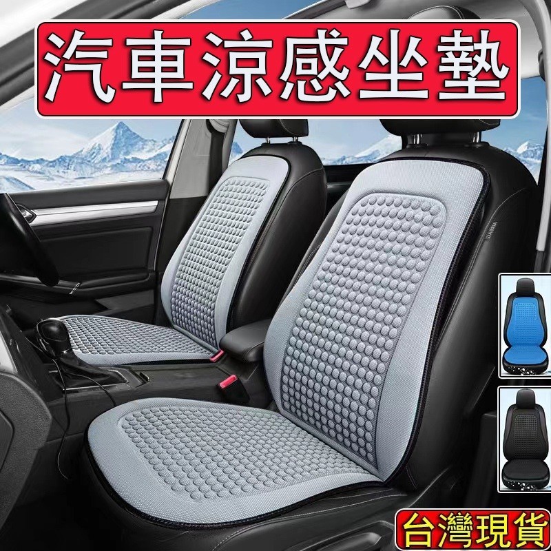 汽車涼感坐墊 3D立體 涼感透氣 汽車坐墊 前座座墊 椅背墊 透氣坐墊 座椅防護墊