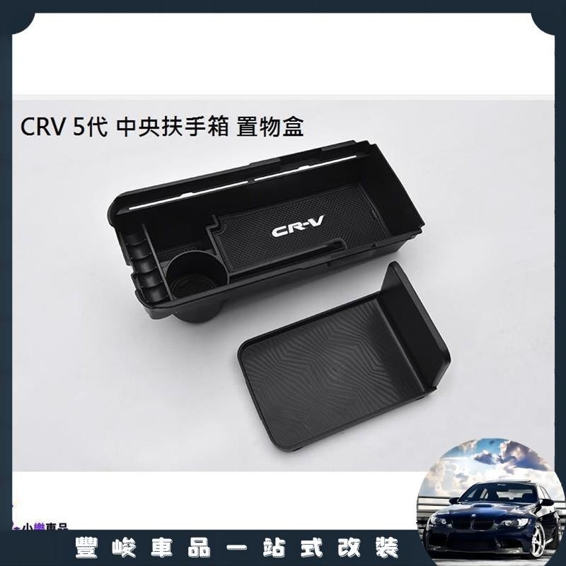 ✨特惠免運✨本田 Honda CRV 5代 CRV 5.5代專用 中央扶手 置物盒 儲物盒 收納盒 零錢盒 中央扶手盒