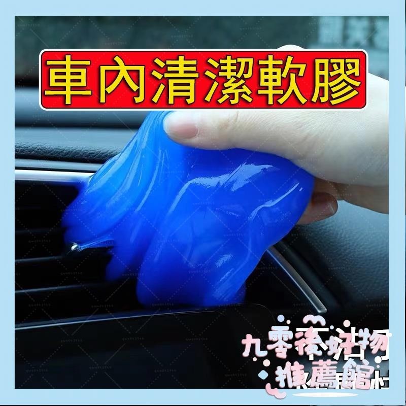 🔥台灣熱銷🔥汽車除塵膠 鍵盤清潔 清潔史萊姆 車內 清潔軟膠 黏灰塵 清潔泥 車家兩用3