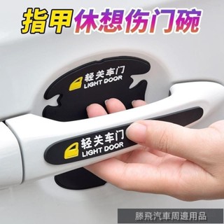 百貓特惠汽配💎車門把手貼防颳汽車門把手防護貼門碗保護膜拉手防撞條通用用品紙 汽車防撞貼 汽車門檻條