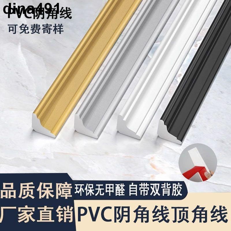 台灣熱銷︱PVC陰角線 三角線陰角裝飾條 自粘壓條 天花板吊頂護角線圓說收邊條