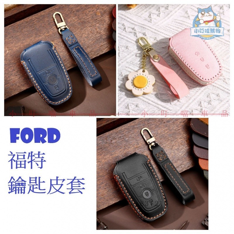 【廠家直銷】Ford 福特 Focus Wagon Kuga  鑰匙皮套 鑰匙圈 鑰匙套 鑰匙包 鑰匙收納 鑰匙
