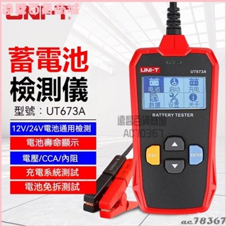 可開發票優利德汽車蓄電池檢測儀UT673A啟動型電池壽命容量內阻充電測試電瓶檢測器 電瓶 蓄電池 檢測儀 檢測器