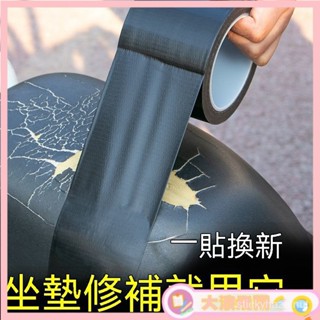坐墊修補膠帶 電動車坐墊修複 補丁 電瓶摩託車座墊補貼 皮革 座椅萬能膠帶 翻新坐墊汽車 機車 電動車 沙發 V9RE