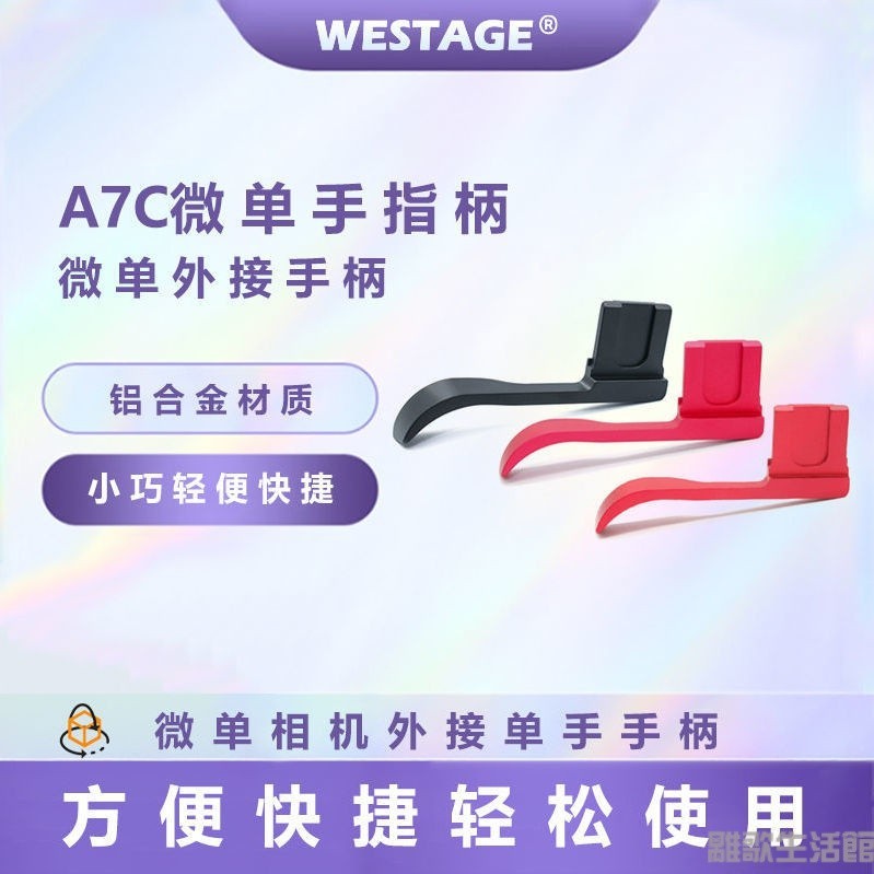 熱靴手柄 索尼熱靴柄 拇指手柄 熱靴蓋WESTAGE適用索尼A7C熱靴指柄微單相機通用熱靴保護蓋配件大拇指扣