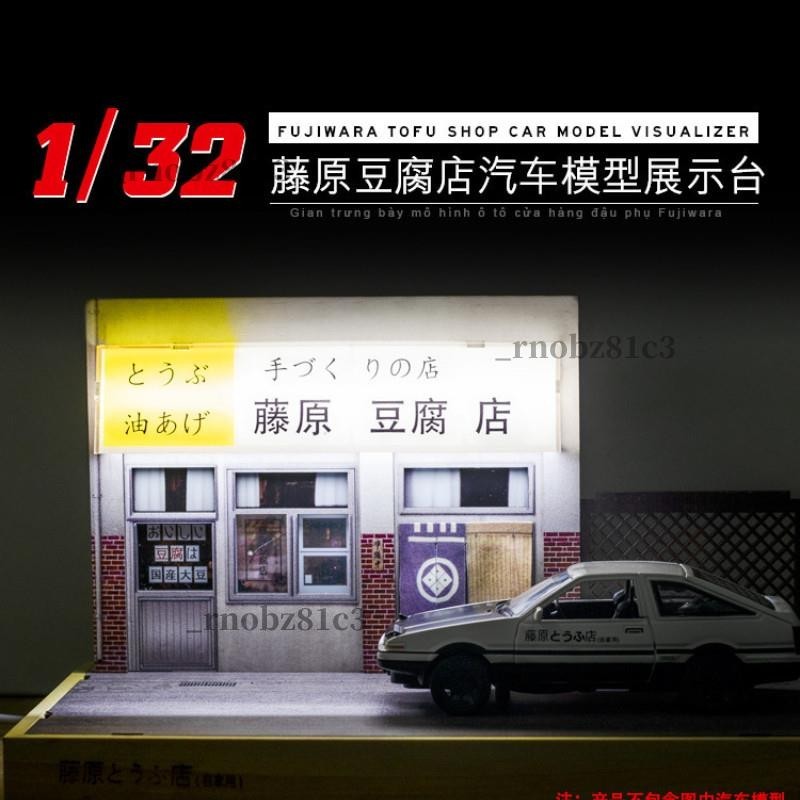 優品🚐模型车展示盒 1:32 模型車場景 diy 拼裝模型 ae86 藤原豆腐店模型 擺設 模型汽車收納盒 建築模型