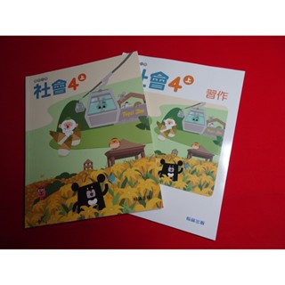 【鑽石城二手書店】108課綱 國小 社會 4上 四上 課本 / 習作 翰林出版 113-114二刷 沒寫過