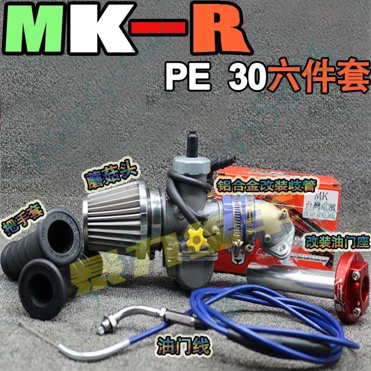 「免開發票」MKR臺灣化油器MK PE30/27福喜鬼火巧格酷奇大扭油手把套蘑菇頭