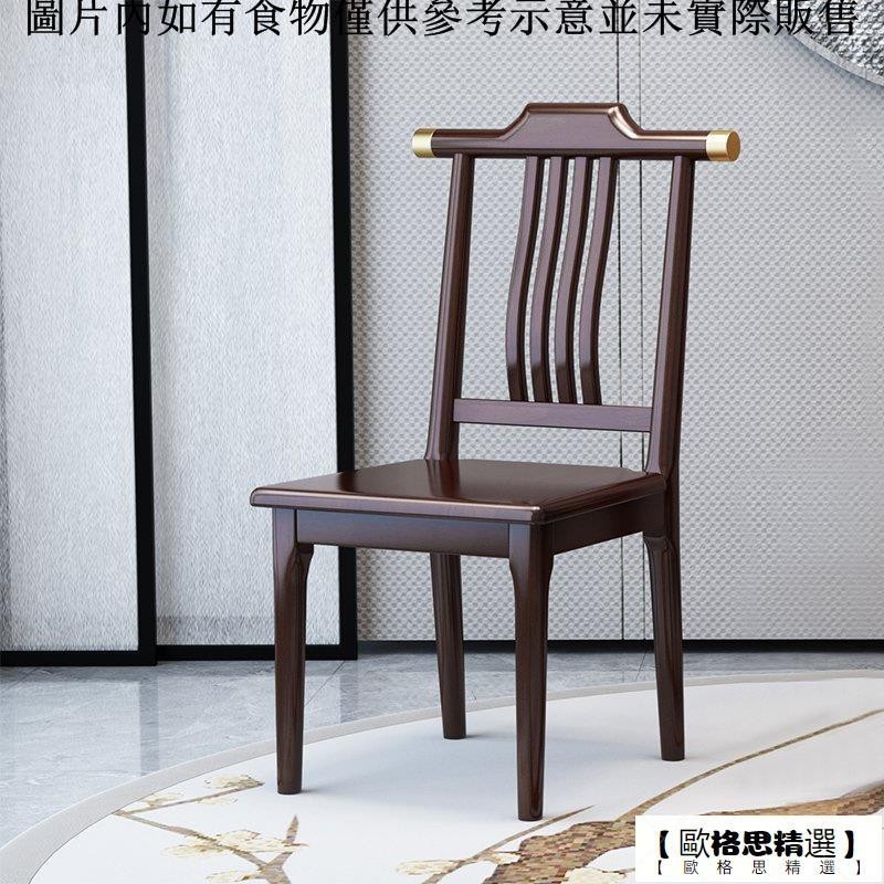 【歐格思精選】新中式餐桌椅傢用全實木現代客廳靠背凳原木高端橡木喫飯椅子酒店