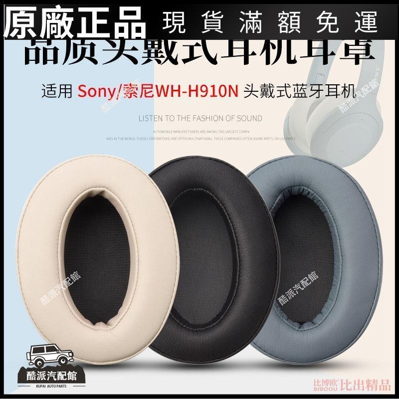 🔥台湾免運🔥適用Sony/索尼WH-H910N頭戴式耳機海綿套H910N耳罩耳機套耳機配件耳塞 耳罩 耳套 耳機保護