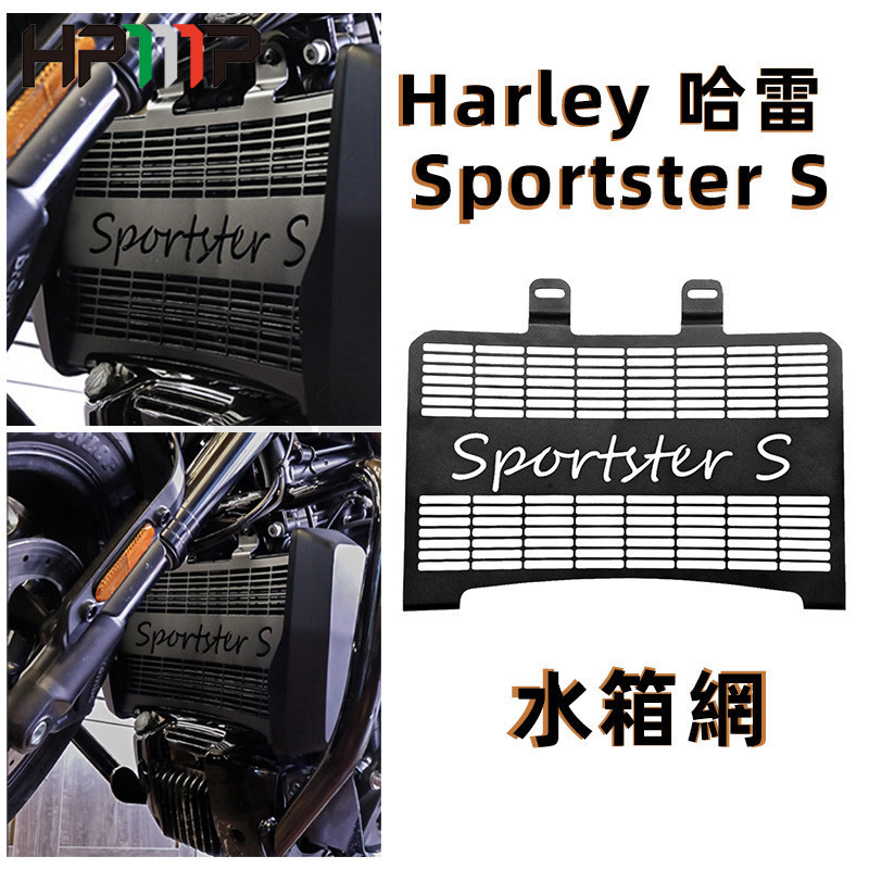 -哈雷Sportster S 改裝水箱網 格柵 水箱護網 哈雷散熱器護罩 冷卻保護罩