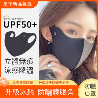 夏季透氣冰絲無痕防曬口罩 護眼角涼感口罩 冰絲防曬口罩 涼感冰絲口罩 無痕防曬口罩 防紫外綫口罩 3D立體護眼角面罩