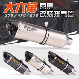 ✦370mm 470MM 570MM 通用大六角圓尾臺蠍管 摩托車機車排氣管改裝 51口徑通用後段