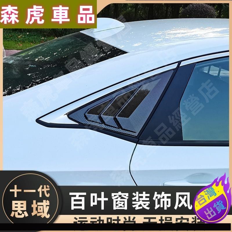 免運●Honda 本田 Civic 22款 後側百葉窗 後三角出風口 後車窗改裝件 卡夢窗貼24