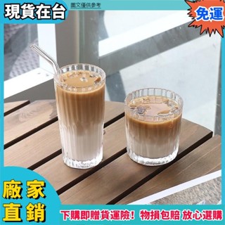 ✨爆款新品🔥復古竪紋玻璃杯 美式冰咖啡杯 ins網紅餐廳 拿鐵杯 冷飲杯 威士忌杯 水杯 牛奶杯