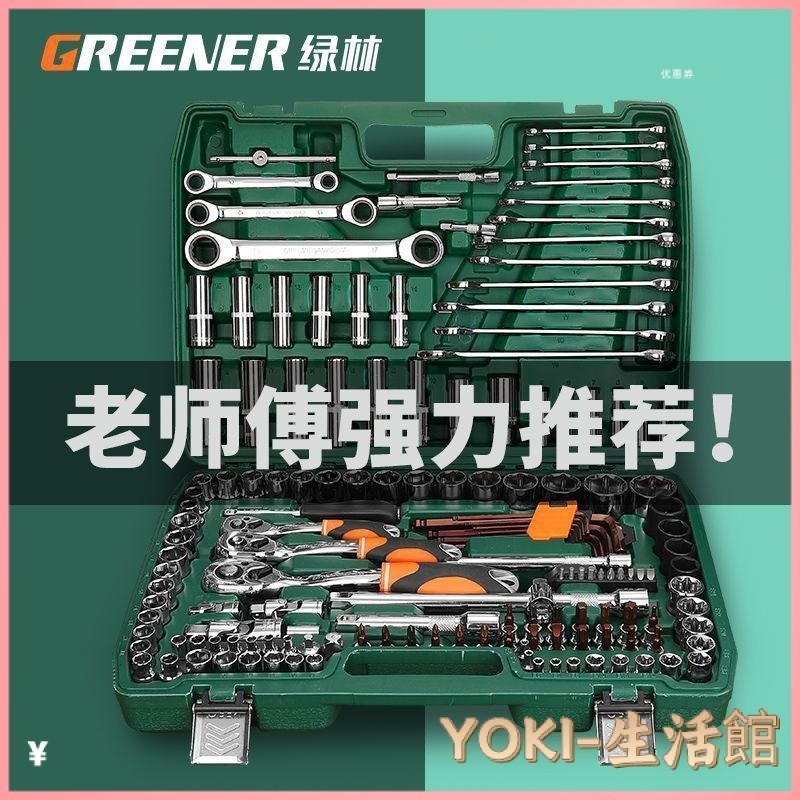 YoKi-綠林汽修工具套裝套筒扳手棘輪汽車維修組閤修車工具箱萬能多功能工具箱 工具組 手工工具 工具套裝 五金工具