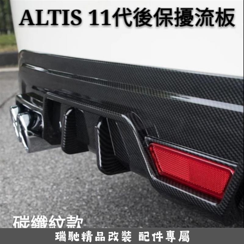 🔥臺灣熱賣🔥豐田 TOYOTA ALTIS 11代 11.5代 12代 專用 後唇擾流板 小包圍防撞保險桿 碳纖維