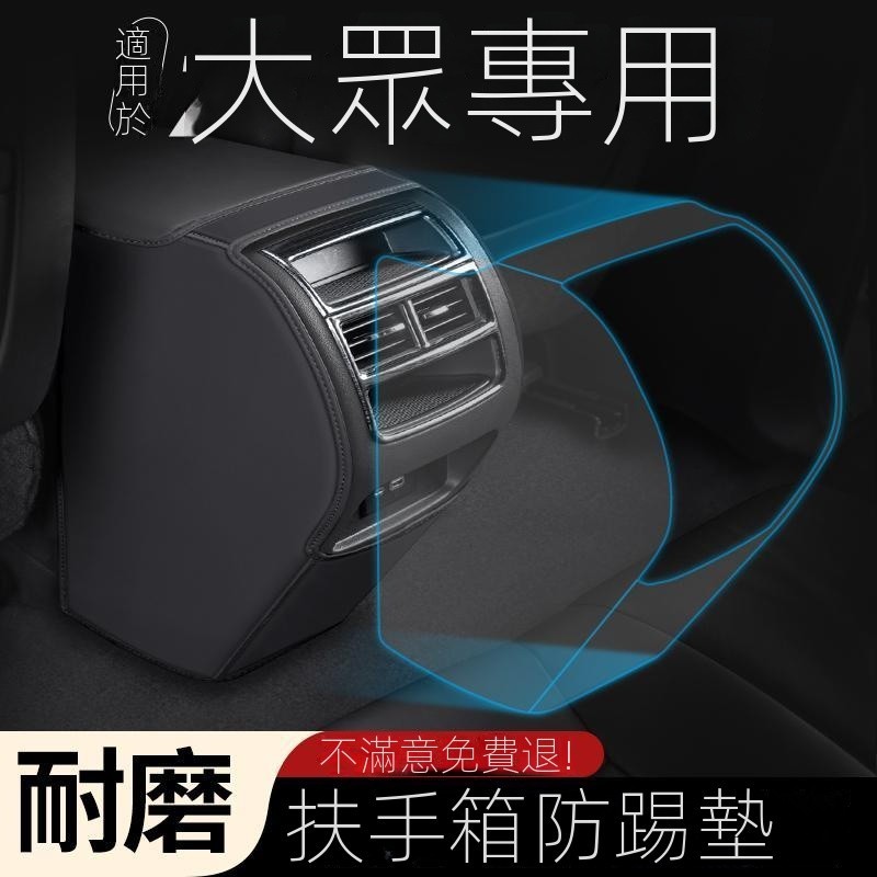 【POLO專用】VW/福斯 汽車適用邁騰POLO汽車PLUS扶手箱防踢墊後排出風口保護套改裝用品汽車百貨 改裝 裝飾