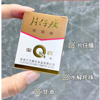 💦爆款推薦皇后牌片仔癀珍珠霜25g 柔潤保濕面霜 補水珍珠膏 保濕補水