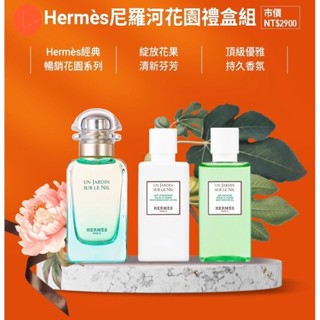 (超優惠！）愛馬仕Hermes尼羅河花園禮盒組