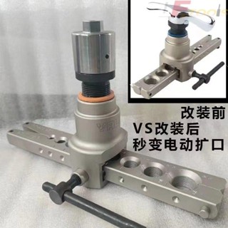 電動擴口器 轉換頭通用飛越大聖偏心擴口器 空調銅管擴管器新式配件 好用 方便