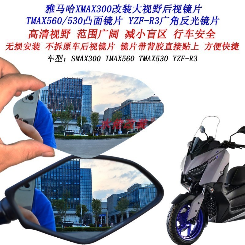 【新品】適用雅馬哈XMAX300改裝大視野後視鏡片R3 TMAX530 TMAX560凸面鏡