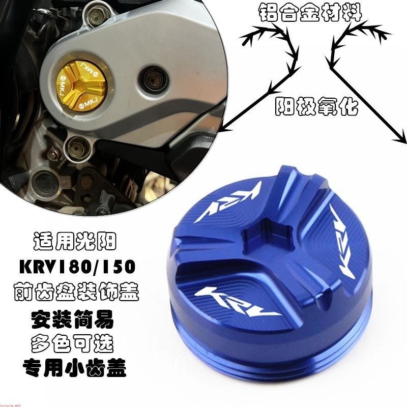 適用KYMCO 光陽KRV180 /150 20-23年 KRV機車精品 改裝專用前齒盤裝飾蓋 前齒小蓋罩%