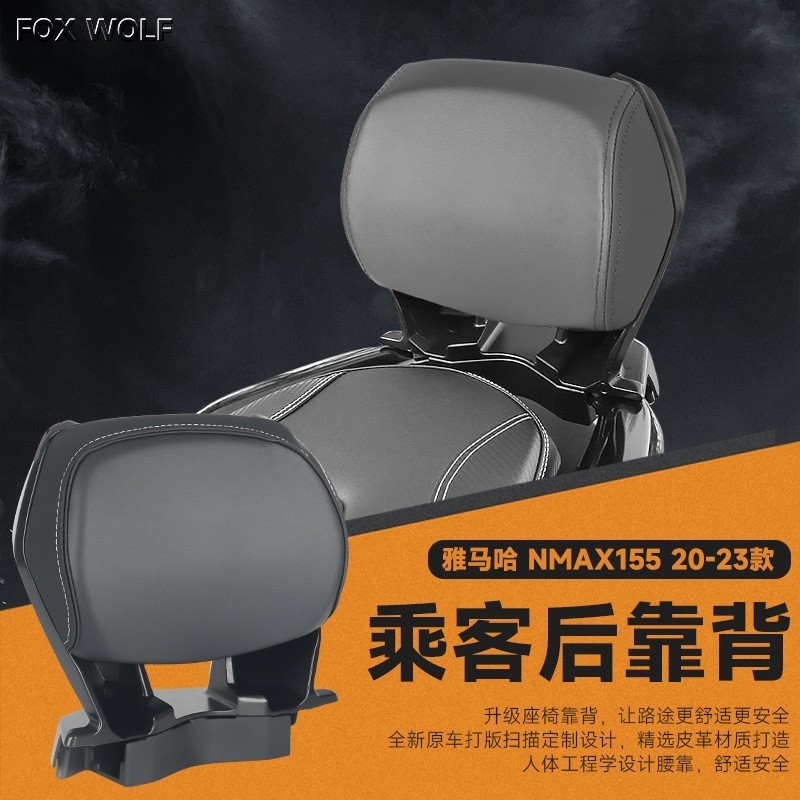 【新品】適用 20-23 款雅馬哈 NMAX155 改裝靠背 乘客後靠背 靠墊 靠腰 無損安裝