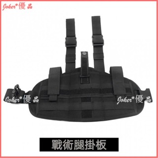 可開發票 戰術多功能MOLLE快拆闆腿部掛套 軍迷戶外野戰槍套模組 CS腿掛包 魔法腿掛攜行闆 戰術腿掛闆 戰術模組化