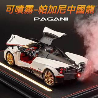 【超跑🔥】帕加尼中國龍車模 跑車模型 汽車模型 閤金模型車 可模擬噴霧 兒童玩具車模 收藏擺件 男孩生日禮物 汽車擺件