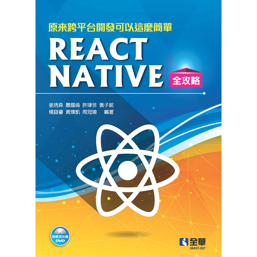 全華【原來跨平台開發可以這麼簡單：React Native全攻略(光碟)(姜琇森等)】(2020年7月)6437007