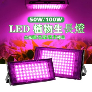 『叄曦燈飾』植物燈 植物生長燈 led 全光譜 室內多肉草莓燈 植物補光燈 全光譜戶外防水大棚植物投光燈 補光燈