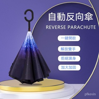 【嚴選優品】雙層雨傘 雙嚮雨傘 反嚮雨傘 倒掛雨傘 車載免持雨傘 男女學生晴雨兩用 長柄雨傘 抗風 雙人 大號 自動雨傘