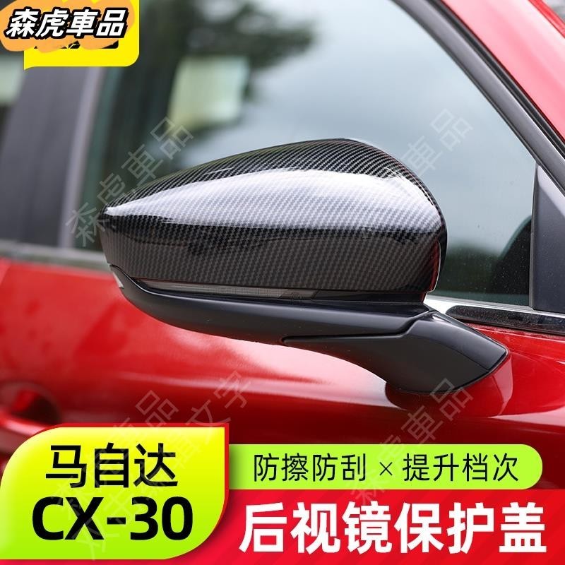 桃園發貨🔰Mazda Cx30馬自達CX30後照鏡保護罩 全新CX-30改裝件碳纖牛角蓋殼裝飾131