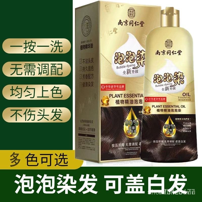 南京衕仁堂精油泡泡染髮劑植物天然孕㛿可用自己在傢染髮膏蓋白髮 FXSP MUZQ
