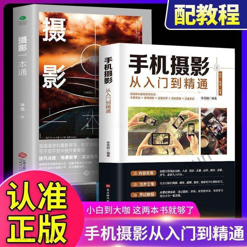 ✨优质正版手機攝影書籍 從入門到精通攝影書籍 攝影初學者入門書籍 入門敎材敎程攝影書籍 拍照技巧大全書籍 攝影書籍