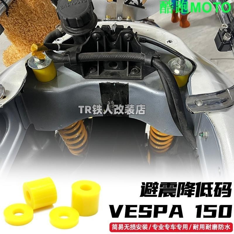 .適用於VESPA 春天 / 衝刺 150 GS300 改裝 避震 降低碼 車身 降低 碼