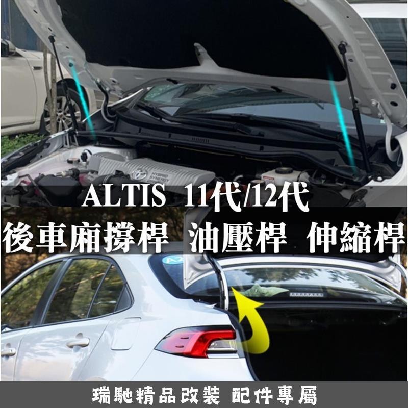 瑞馳優選-台灣部分現貨 ALTIS 11代 11.5代 12代 X Z 後車廂 撐桿 油壓桿 伸縮桿 線束護套 緩衝保護